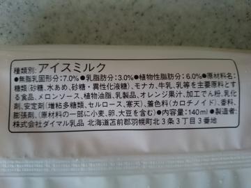 北海道牛乳モナカ 赤肉メロン-2